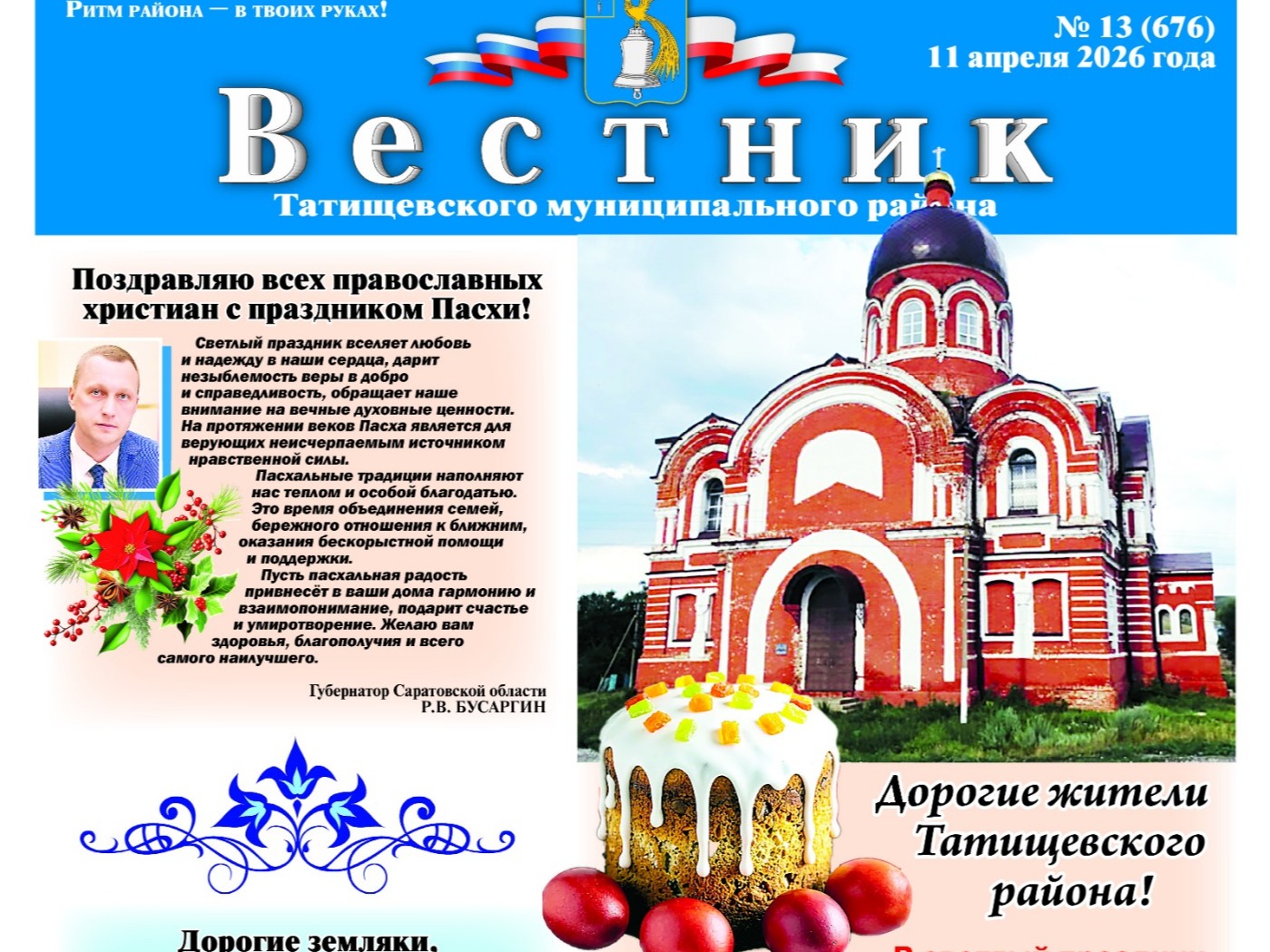Вестник Татищево№13 (676) от 11 апреля 2026 года.