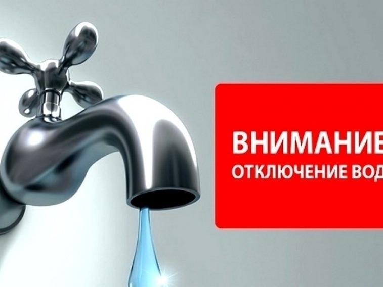 Внимание, отключение водоснабжения!.
