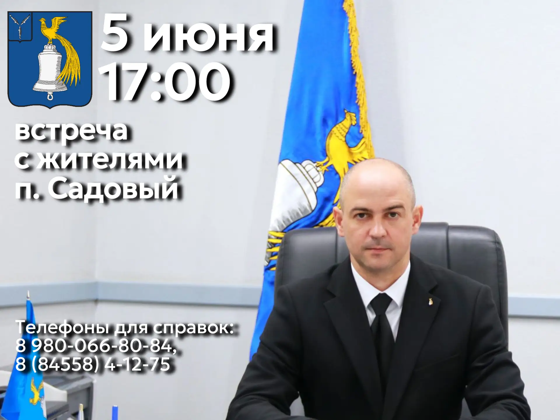 5 июня в 17.00 глава Татищевского района А.В. Мордвинцев проведет встречу с жителями п. Садовый.